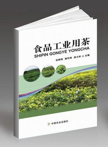 食品工業用茶的技術創新與多用途開發